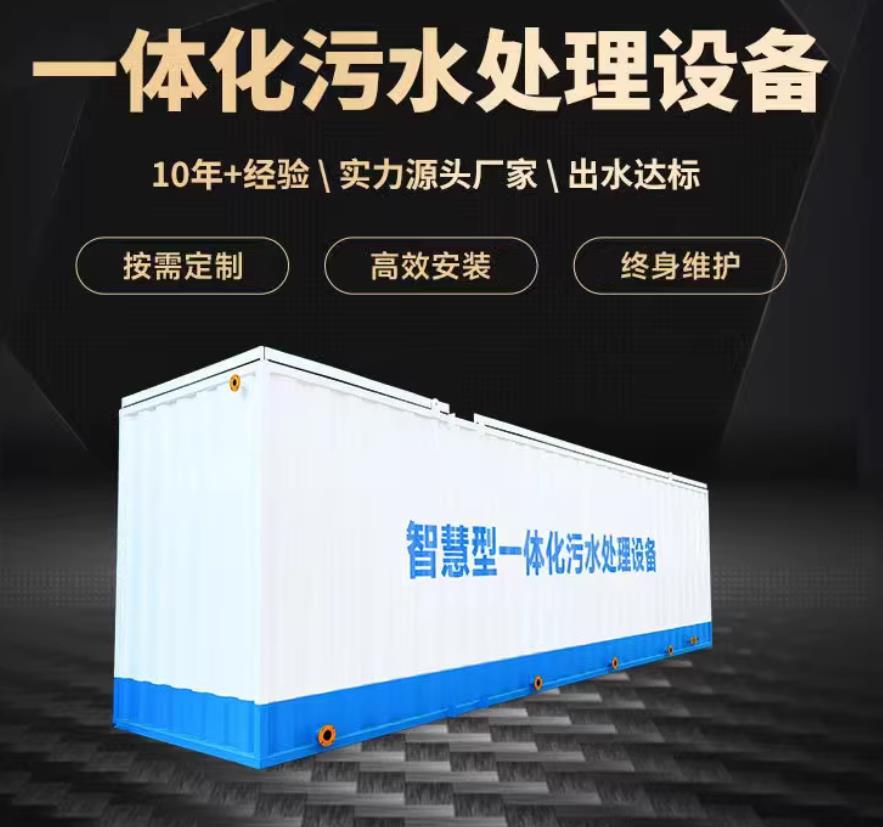 文登一体化污水处理设备_生活污水处理_甘肃嘉源通环保